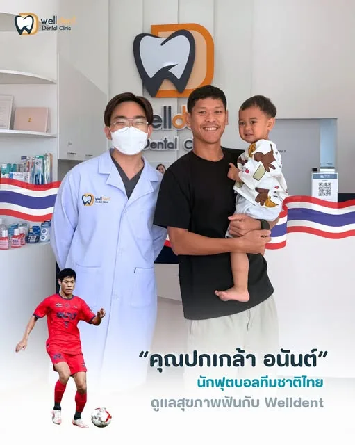 คุณปกเกล้า อนันต์ นักฟุตบอลทีมชาติไทย ดูแลสุขภาพฟันกับ Welldent