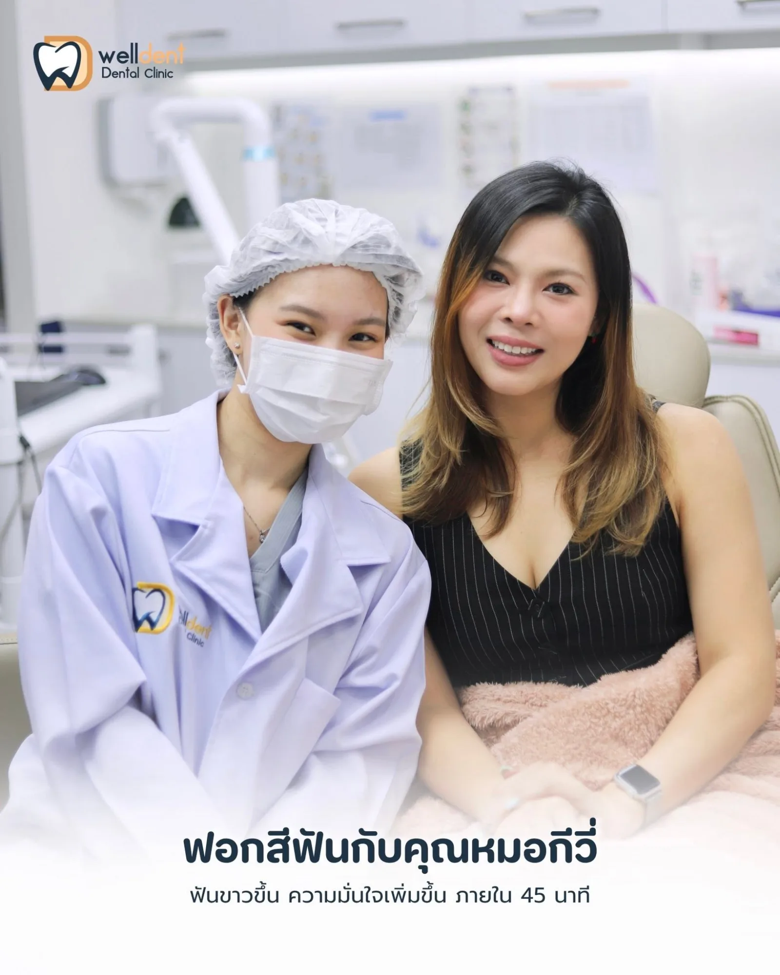 รีวิวฟอกสีฟันกับคุณหมอกีวี่