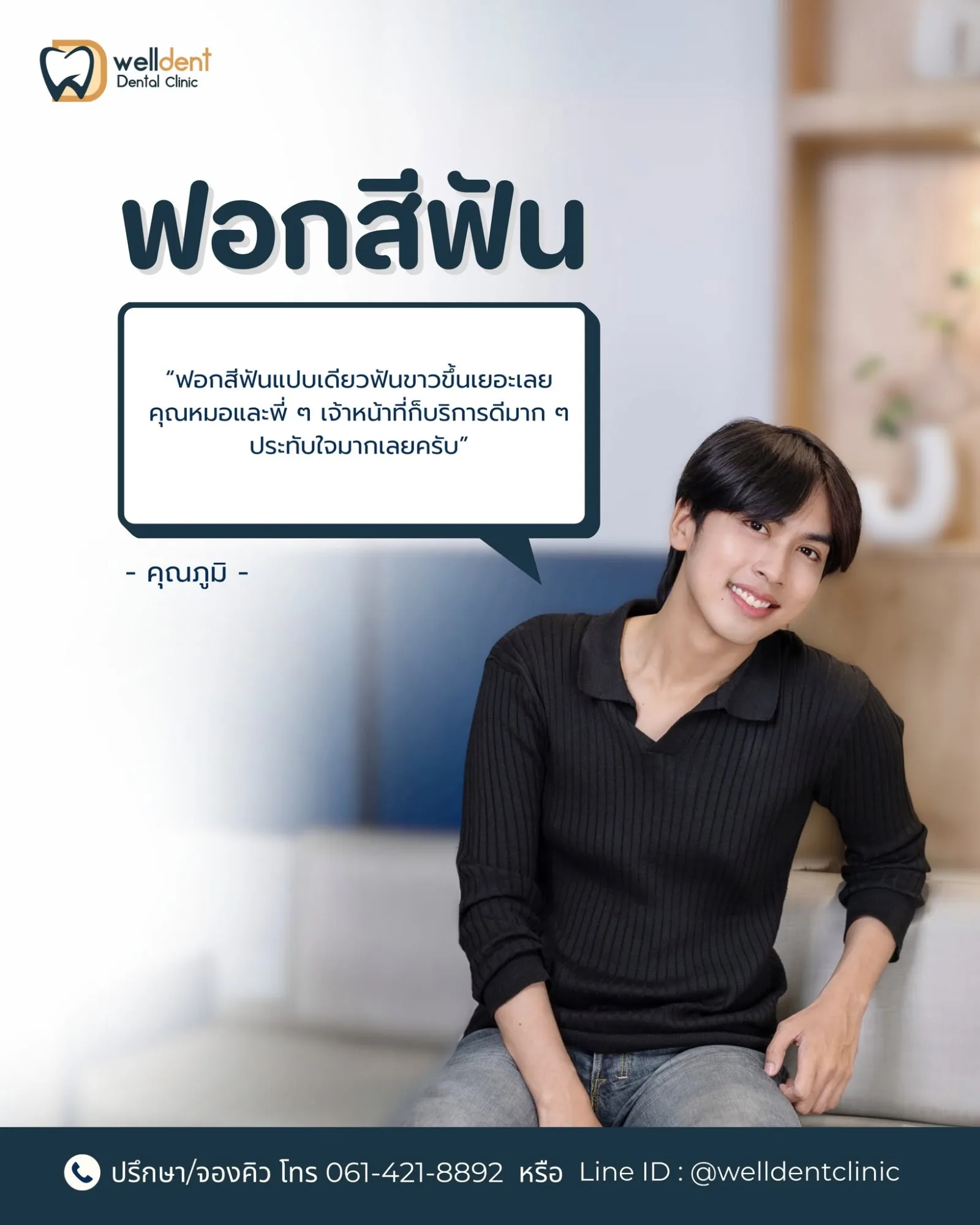 รีวิวฟอกสีฟัน โดยคุณภูมิ