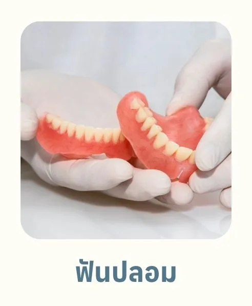 ฟันปลอม
