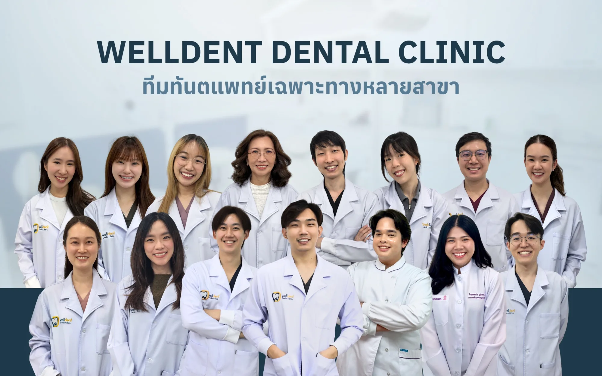 ทีมทันตแพทย์ Welldent